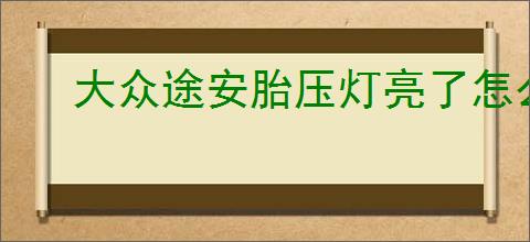 大众途安胎压灯亮了怎么按复位