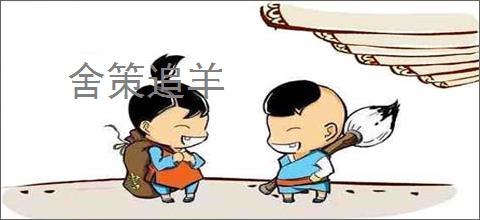 舍策追羊