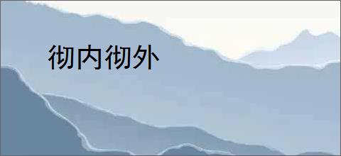 彻内彻外