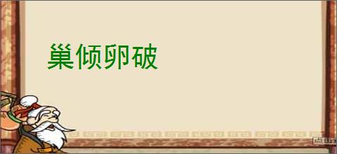 巢倾卵破