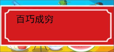 百巧成穷