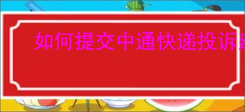 如何提交中通快递投诉建议