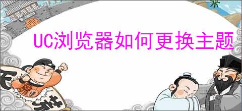 UC浏览器如何更换主题