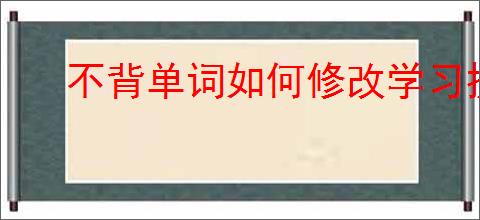 不背单词如何修改学习提醒时间