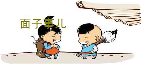 面子事儿