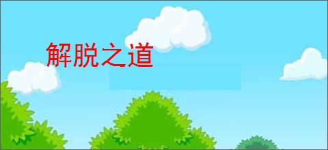 解脱之道