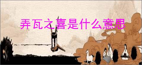 弄瓦之喜是什么意思