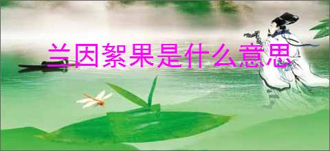 兰因絮果是什么意思
