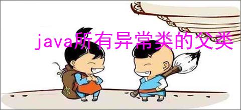 java所有异常类的父类