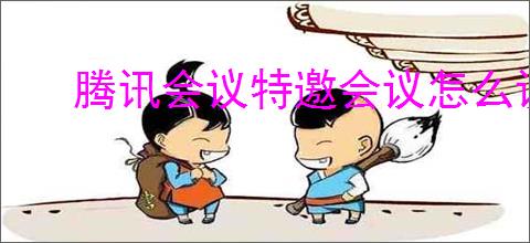 腾讯会议特邀会议怎么设置