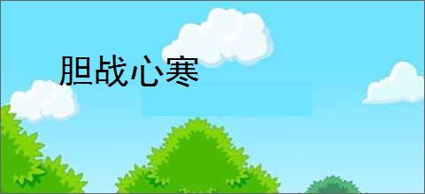 胆战心寒