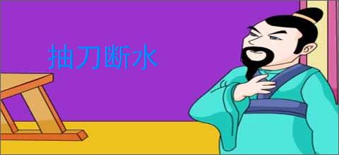 抽刀断水