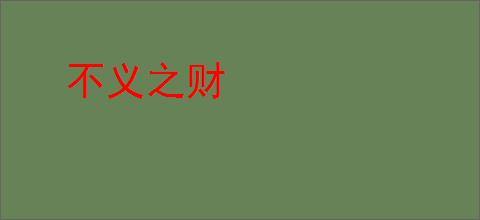 不义之财