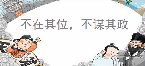 不在其位，不谋其政
