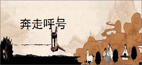 奔走呼号