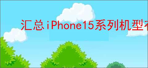汇总iPhone15系列机型有哪些