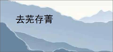 去芜存菁
