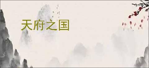 天府之国