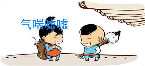 气喘嘘嘘