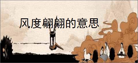 风度翩翩的意思