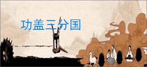功盖三分国