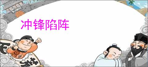 冲锋陷阵