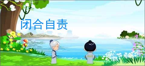 闭合自责