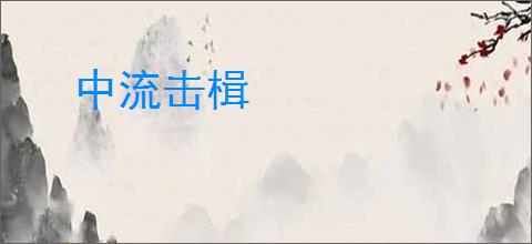 中流击楫
