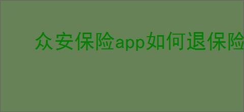 众安保险app如何退保险费