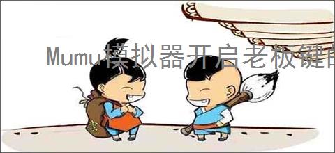 Mumu模拟器开启老板键的方法与步骤详解