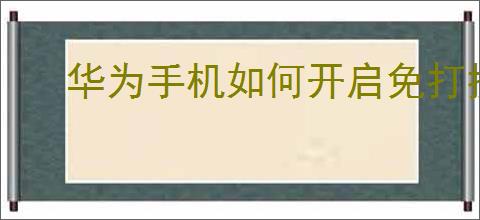 华为手机如何开启免打扰模式
