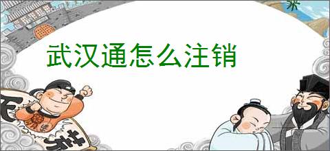 武汉通怎么注销