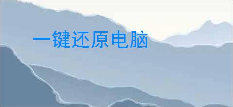 一键还原电脑