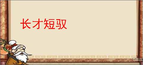 长才短驭