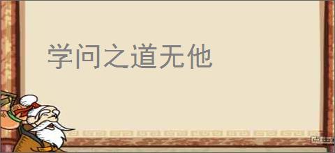 学问之道无他