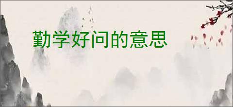 勤学好问的意思