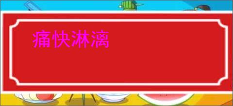 痛快淋漓