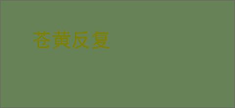 苍黄反复