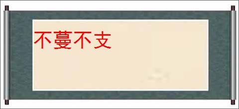 不蔓不支