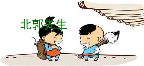 北郭先生