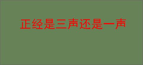 正经是三声还是一声