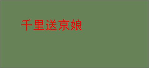 千里送京娘
