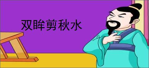 双眸剪秋水