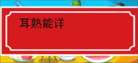 耳熟能详