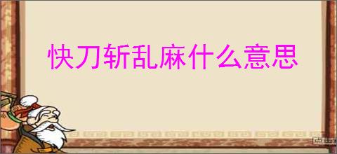 快刀斩乱麻什么意思