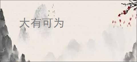 大有可为