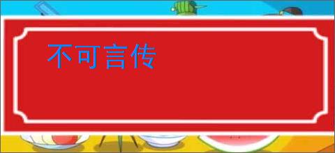 不可言传