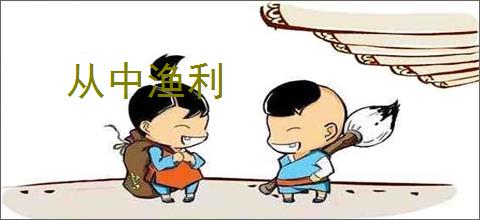 从中渔利