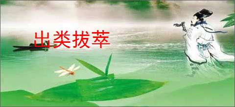 出类拔萃