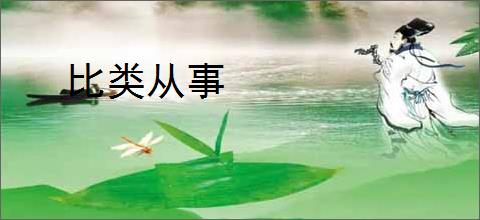 比类从事